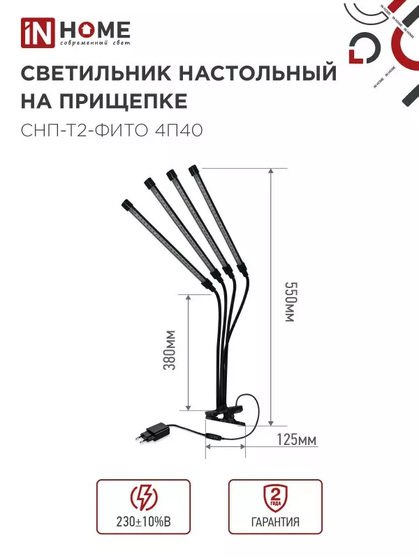 Светильник для растений на прищепке 40Вт красно-синий спектр черный IN HOME 4690612053554
