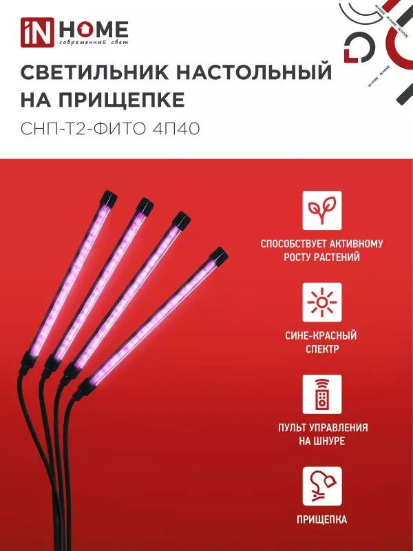 Светильник для растений на прищепке 40Вт красно-синий спектр черный IN HOME 4690612053554