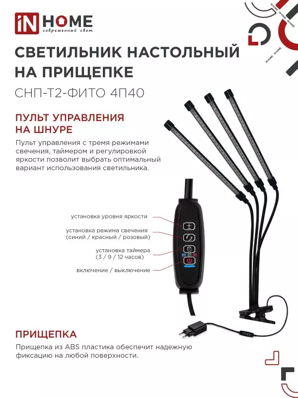 Светильник для растений на прищепке 40Вт красно-синий спектр черный IN HOME 4690612053554