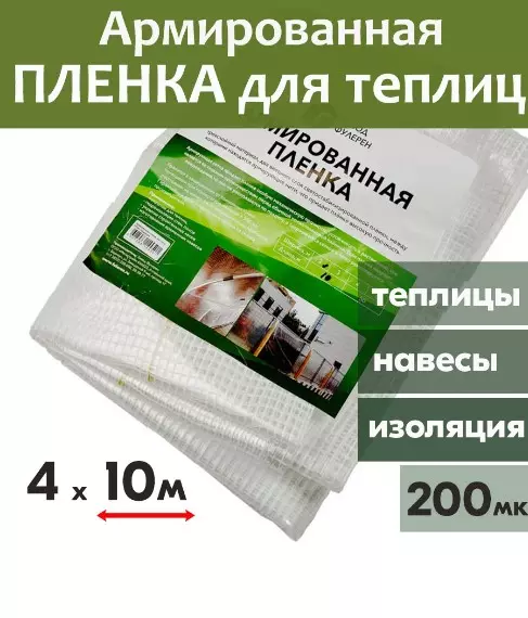 Пленка армированная нить 200 мкм (4 м*10 м)