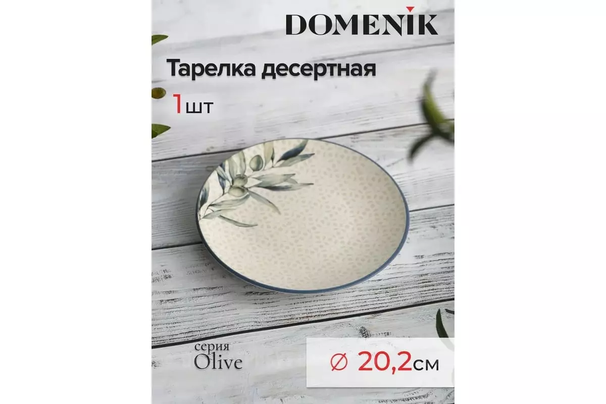 Тарелка десертная 20 см &quot;OLIVE&quot;