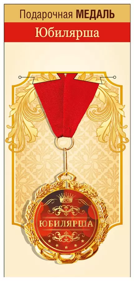 Медаль металлическая Юбилярша 15.11.02058