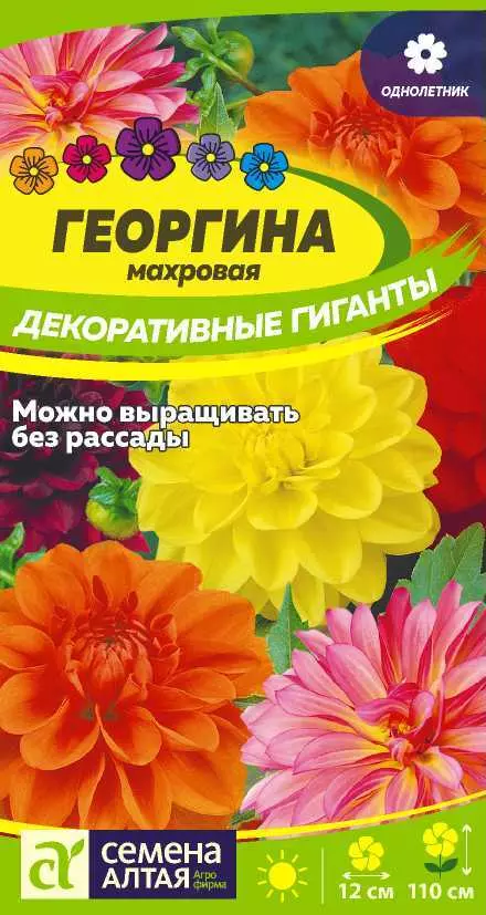 Семена цветов Георгина махровая Декоративные гиганты. Семена Алтая Ц/П 0,2 г