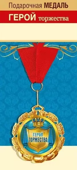 Подарочная медаль Герой торжества, металл, 15.11.00195