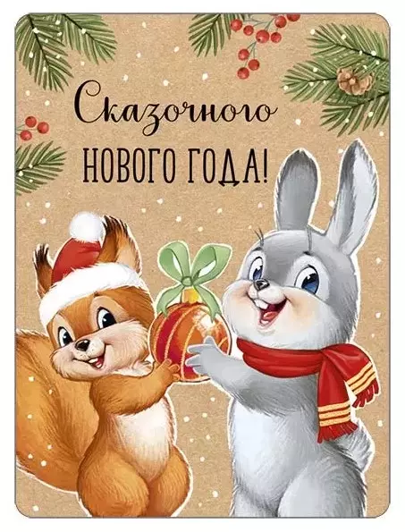 Виниловый магнит Сказочного Нового года! (ретро-коллекция) 93,053,00