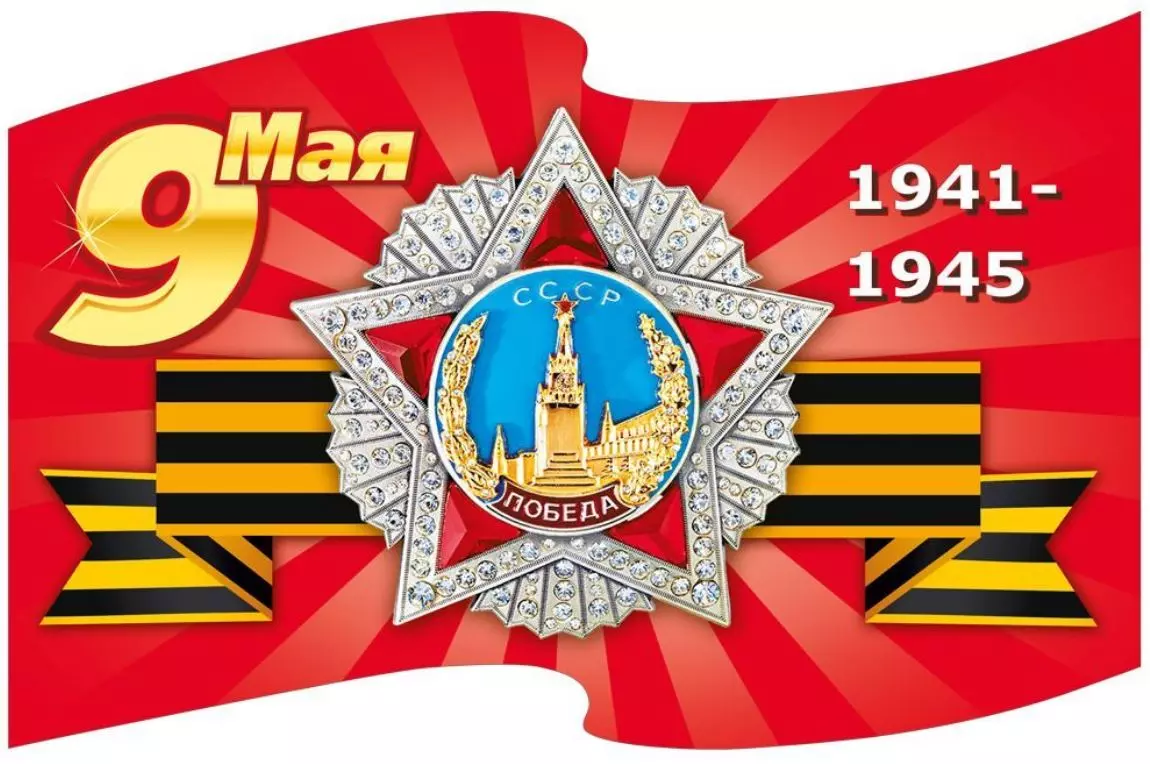 Наклейка "9 Мая Орден Победы" 70000133
