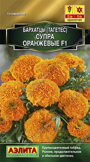 Семена цветов Бархатцы (тагетес) Супра Оранжевые F1. АЭЛИТА Ц/П 10 шт