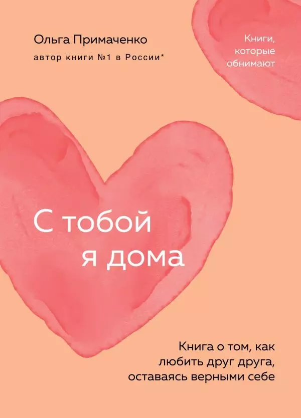 Книга С тобой я дома. Книга о том, как любить друг друга, оставаясь верными себе (покет)/Примаченко