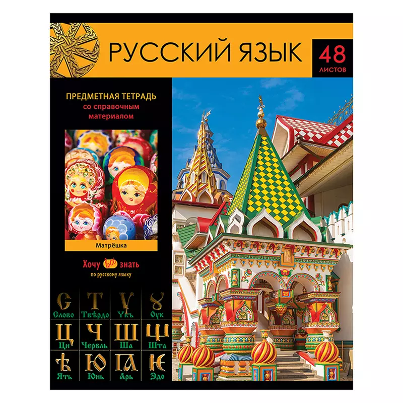 Тетрадь по Русскому языку, 48 листов A5, BG Хочу все знать! 