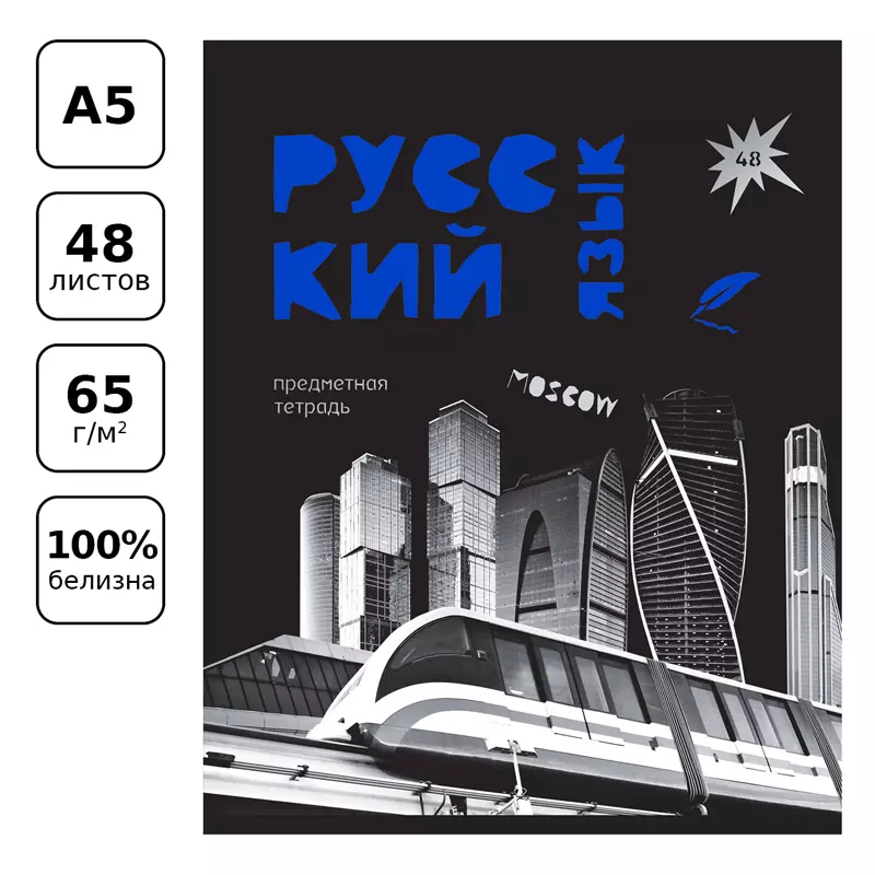 Тетрадь по Русскому языку, 48 листов, BG Blue panton
