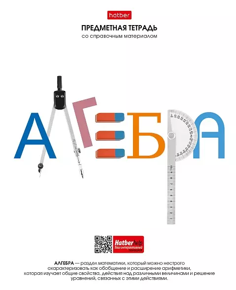 Тетрадь по Алгебре 48 листов А5 со справочником в клетку на скобе Школьные предметы