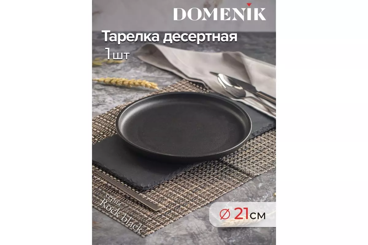 Тарелка десертная 21 см Rock Black Domenik DM8022