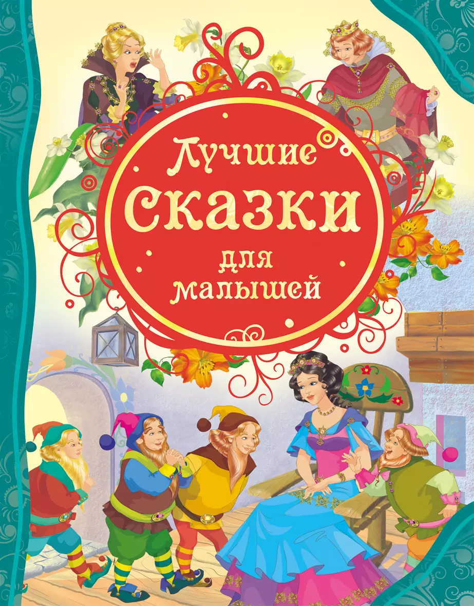 Книга Лучшие Сказки для малышей ВЛС. изд. Росмэн