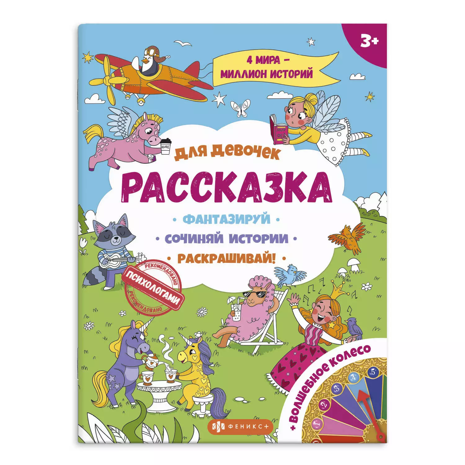 Раскраска для детей из серии &quot;Рассказка&quot; ДЛЯ ДЕВОЧЕК