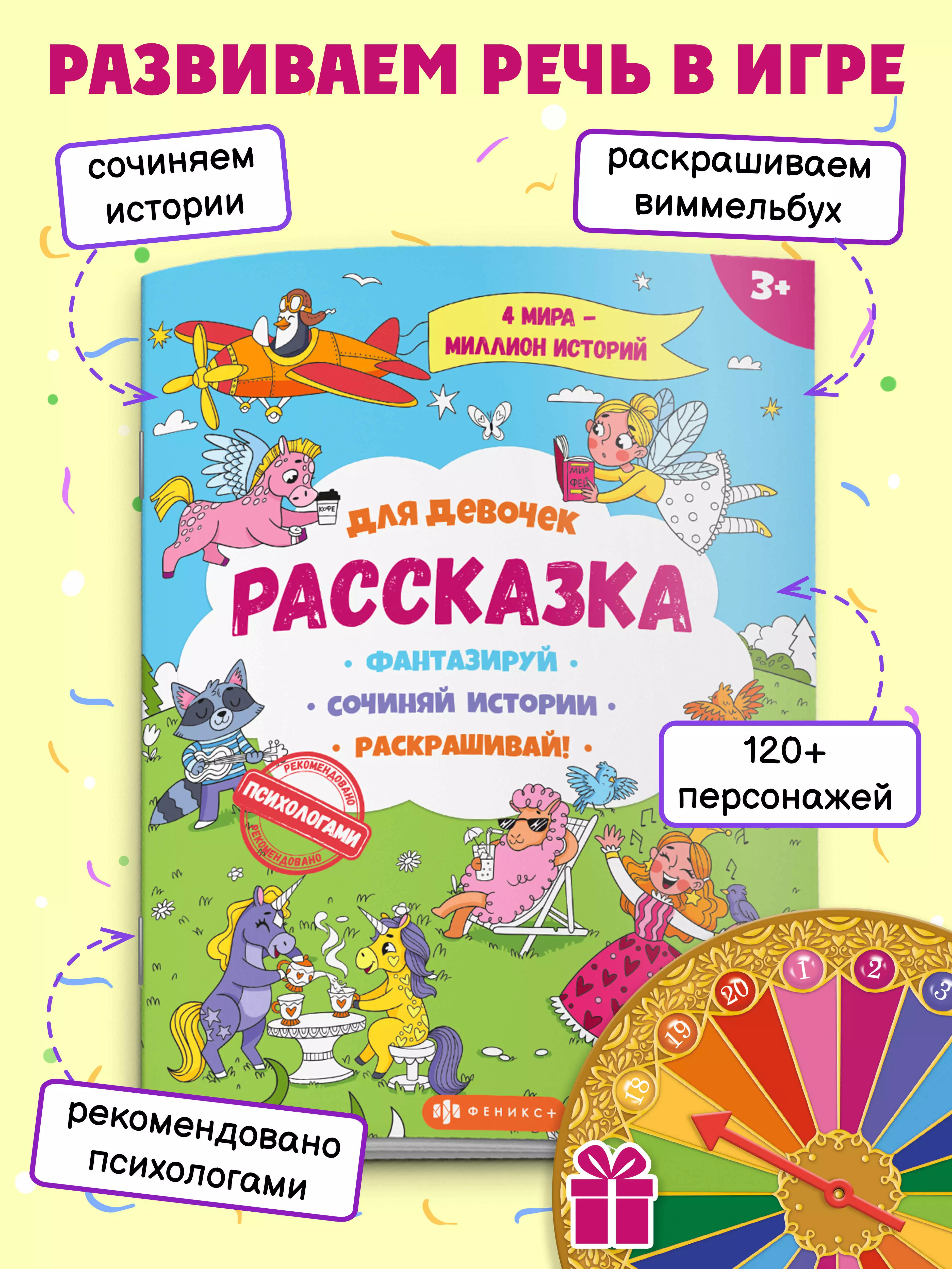 Раскраска для детей из серии &quot;Рассказка&quot; ДЛЯ ДЕВОЧЕК
