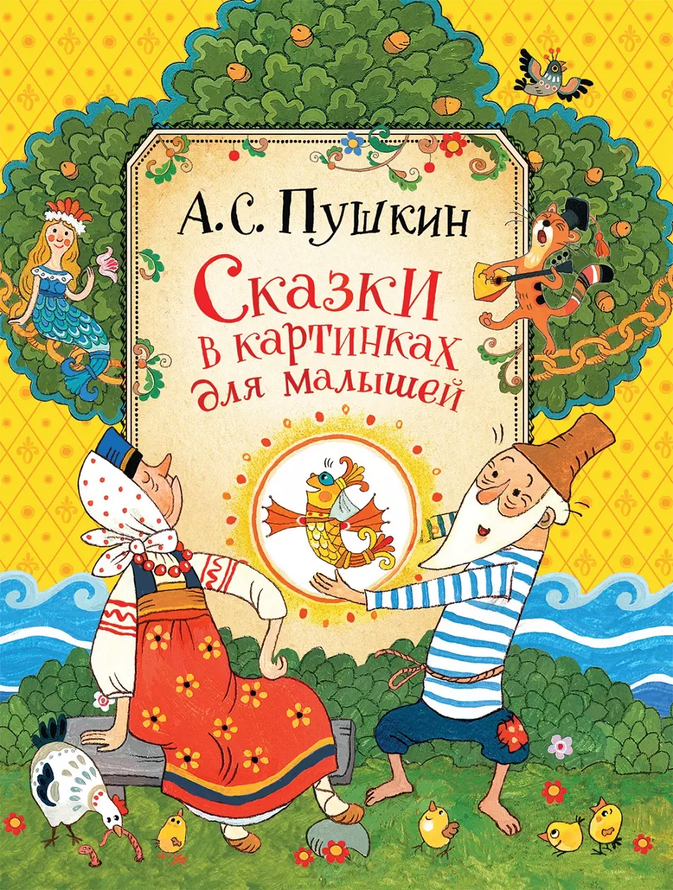 Книга Пушкин А.С. Сказки в картинках для малышей. изд. Росмэн — купить по  выгодной цене в интернет-магазине Колорлон