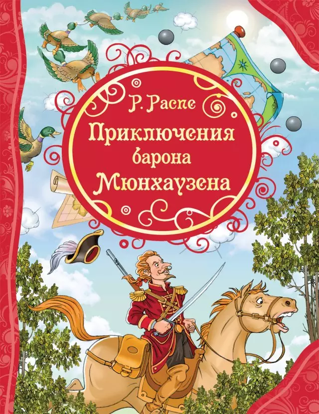 Книга Распе Р. Приключения Барона Мюнхаузена ВЛС. изд. Росмэн