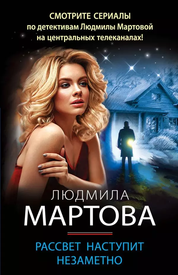 Книга Рассвет наступит незаметно. Мартова Л. 16+