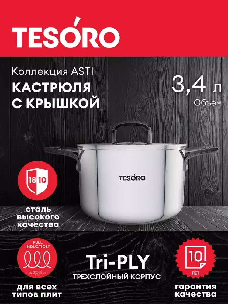 Кастрюля 3,4 л, 18,5 см &quot;Tesoro Asti&quot; монолитный корпус, технология &quot;Tri-PLY&quot;КС634