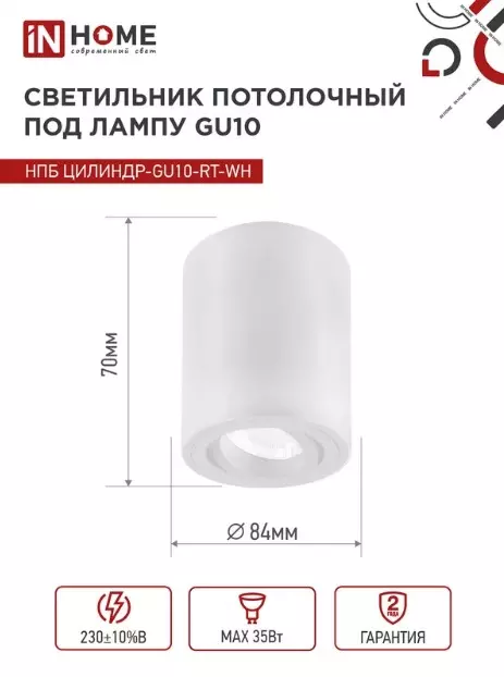 Точечный светильник накладной GU10 белый IN HOME 4690612053639