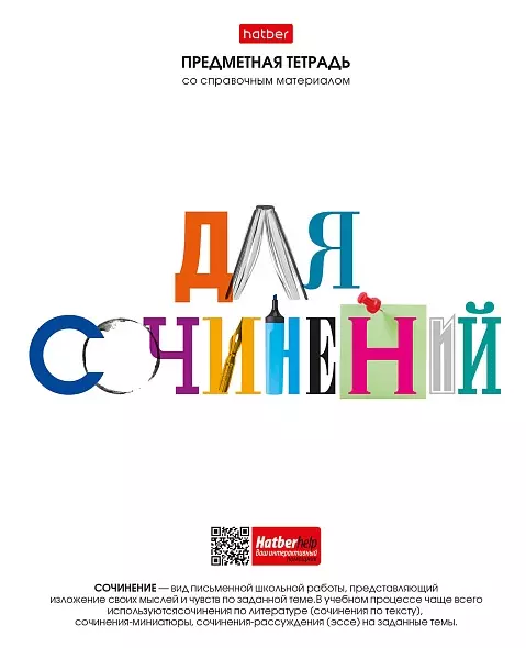 Тетрадь для Сочинений 48л А5 Со справочн.инф. ЛИНИЯ на скобе -Школьные предметы