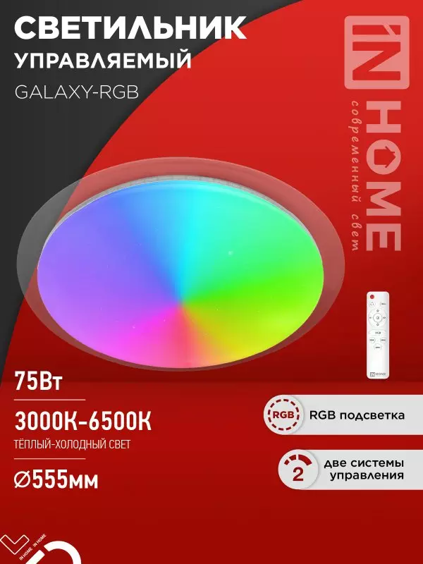 Люстра светодиодная 75Вт IN HOME COMFORT GALAXY-RGB 3000-6500K 6000Лм 555x85мм пульт