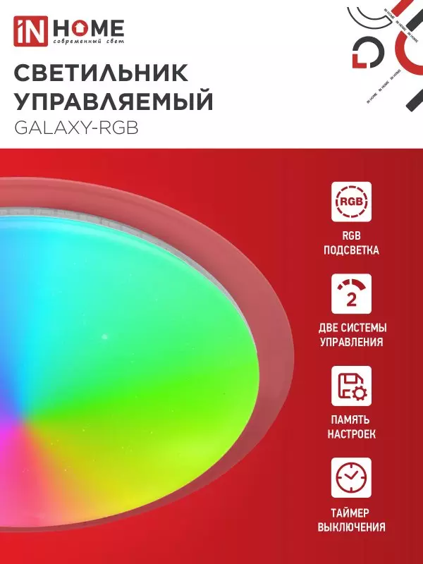 Люстра светодиодная 75Вт IN HOME COMFORT GALAXY-RGB 3000-6500K 6000Лм 555x85мм пульт
