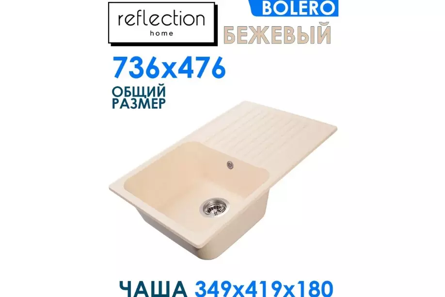 Кварцевая мойка для кухни 73х48х20 см Reflexion Bolero RF0574BE бежевый, прямоугольная с крылом