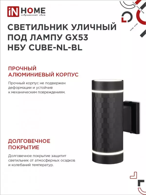 Светильник уличный под лампу 2хGX53 алюминиевый черный IP54 IN HOME НБУ CUBE-2хGX53-NL-BL