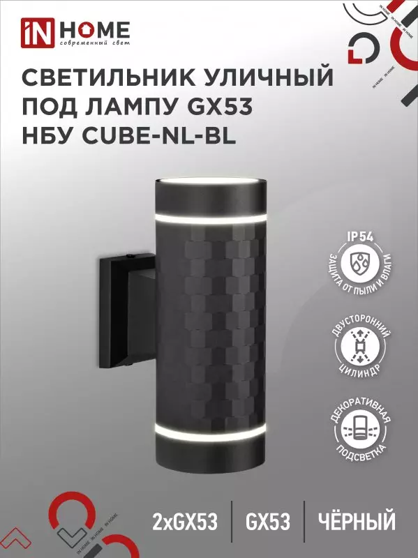 Светильник уличный под лампу 2хGX53 алюминиевый черный IP54 IN HOME НБУ CUBE-2хGX53-NL-BL