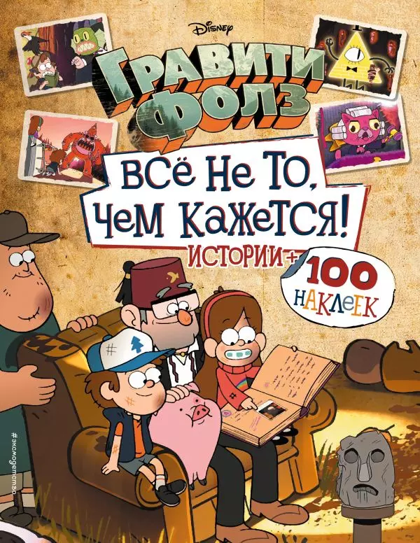 Книга Гравити Фолз. Все не то, чем кажется. Альбом 100 наклеек. 6+