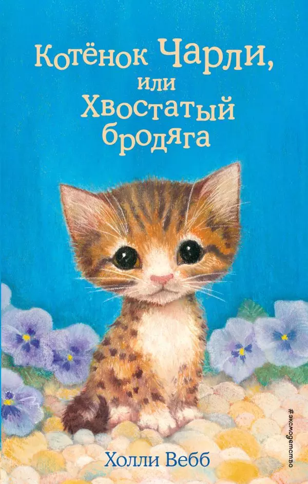 Книга Котёнок Чарли, или Хвостатый бродяга выпуск 43. Вебб Х. 6+