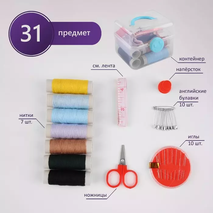 Швейный набор, 31 предмет, в пластиковом контейнере, 7 × 8,5 см