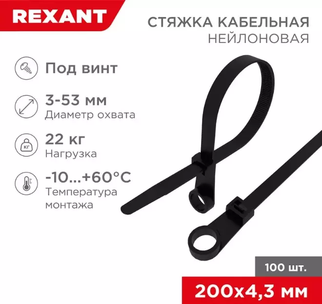 Хомуты нейлоновые под винт 4,3х200мм 100шт черный REXANT 07-0205
