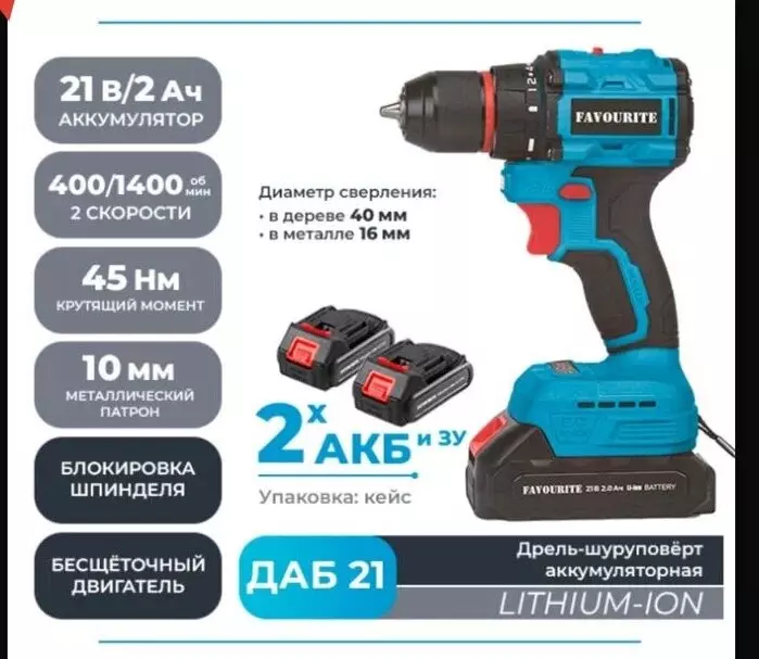 Шуруповерт аккумуляторный бесщеточный FAVOURITE ДАБ 21 21В 2Акб*2А\ч