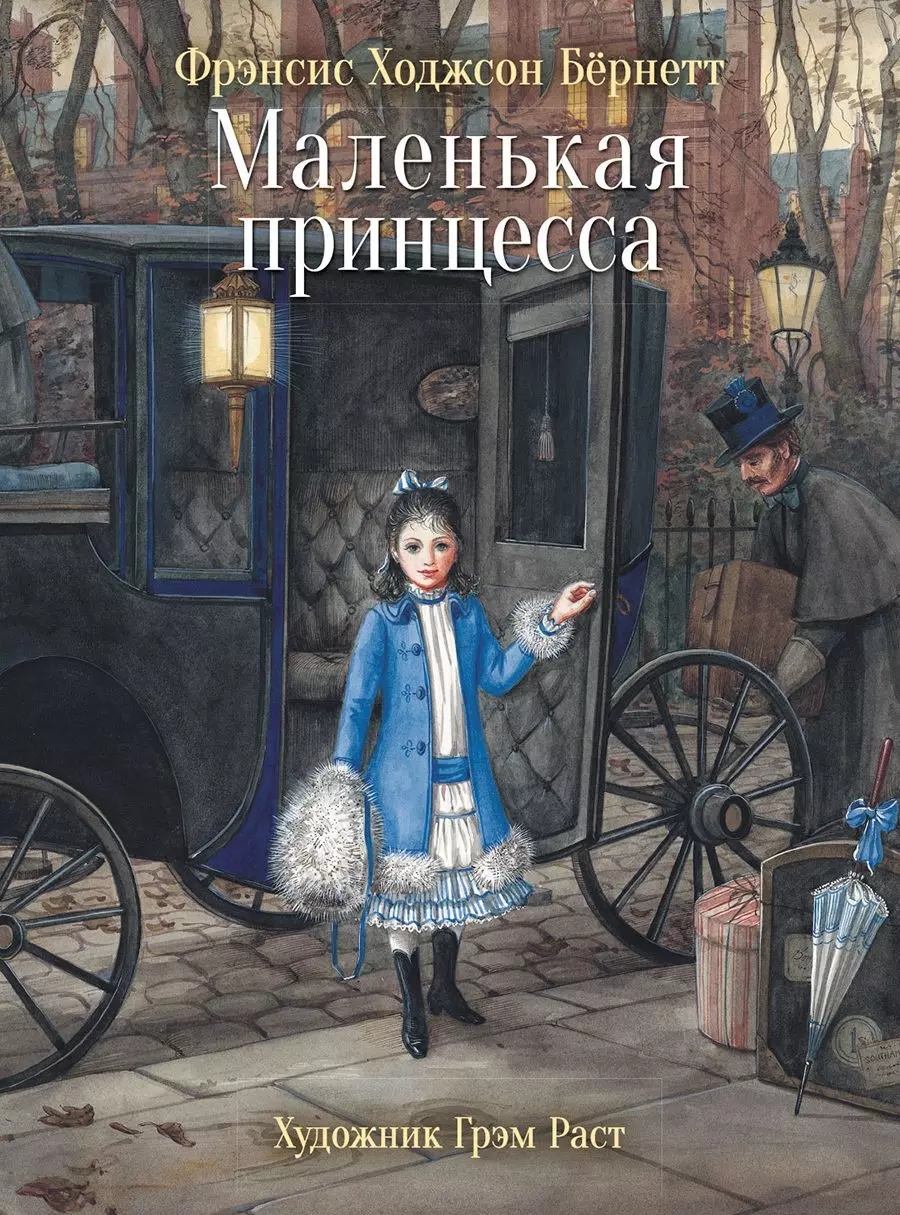 Книга Маленькая принцесса. Бёрнетт Фрэнсис Ходжсон. изд. Стрекоза