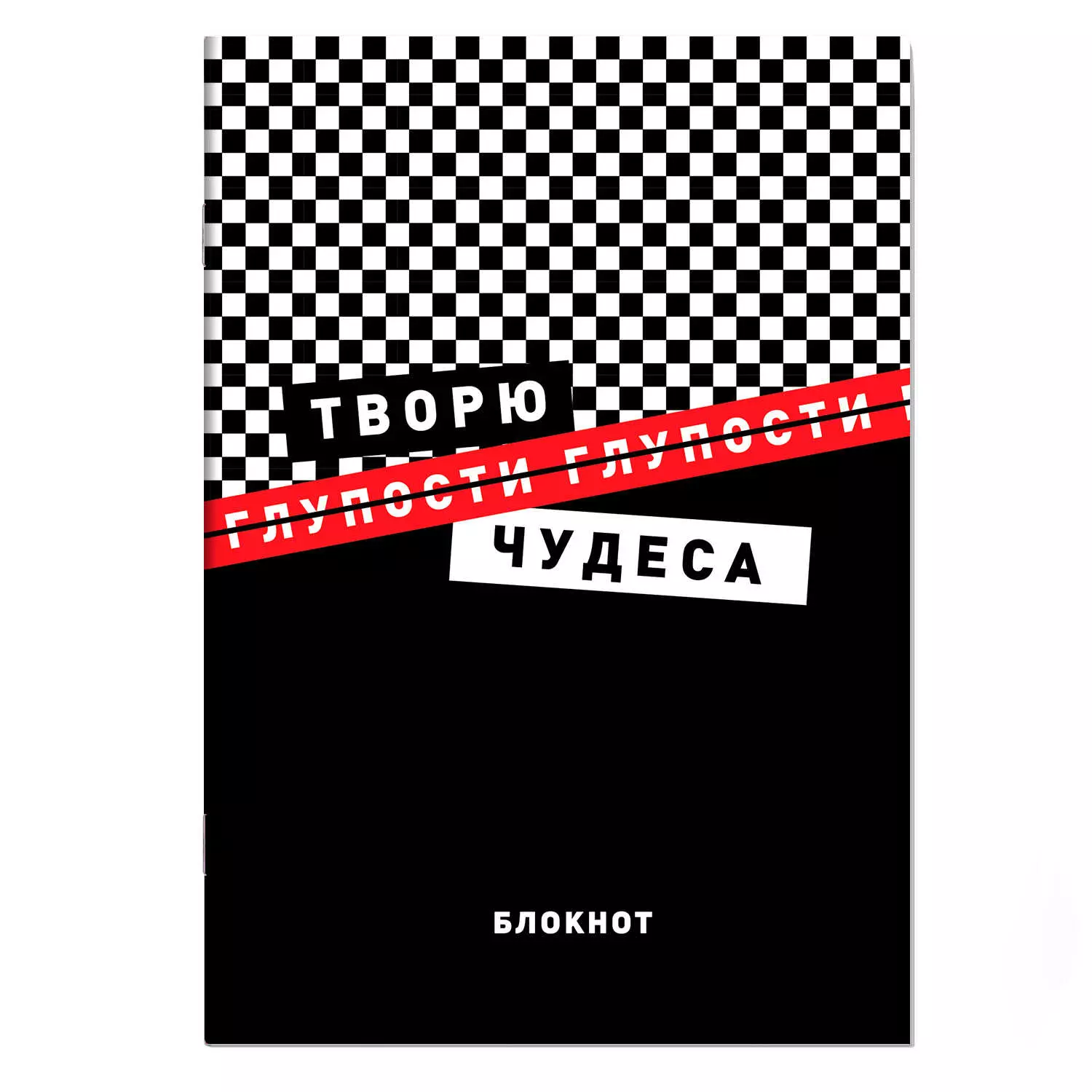 Блокнот 120х170 мм, 40 листов, арт. 67622 ФРАЗЫ С ХАРАКТЕРОМ / Блок - белый офсет 65 г/м², дизайнерс