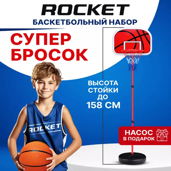 Набор Баскетбол Супер бросок стойка 158 см R0142-2