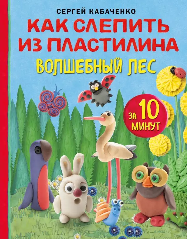 Книга Как слепить из пластилина волшебный лес за 10 минут.