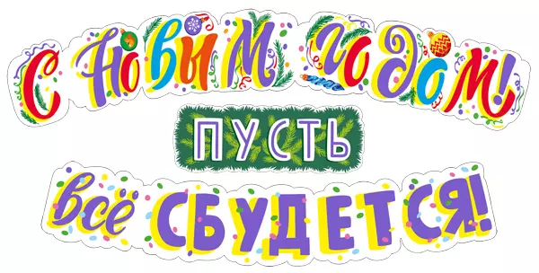 Гирлянда С Новым годом! Пусть все сбудется! 071.367