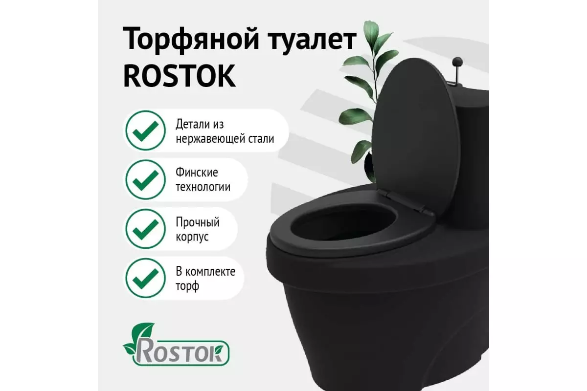 Торфяной туалет Rostok черный (820 х 615 х 790) + Наполнитель торфяной 20 л