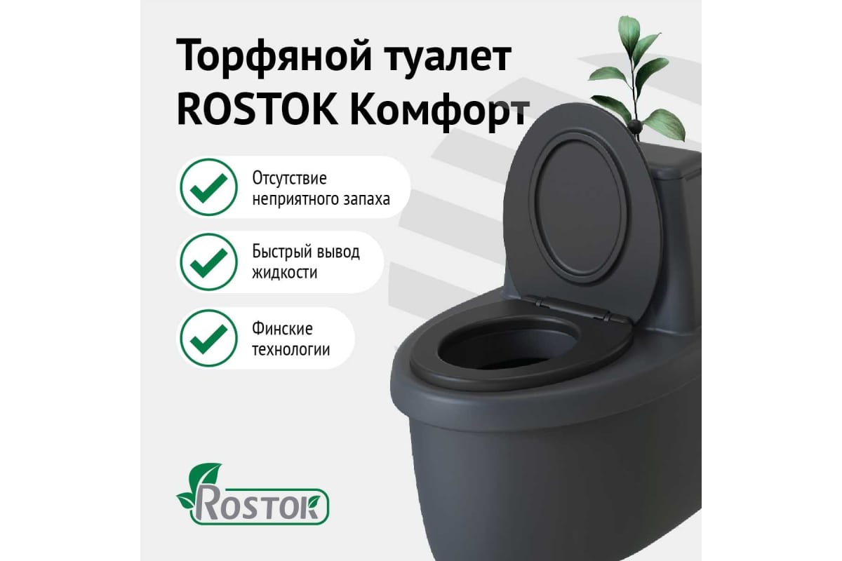 Торфяной туалет Rostok Комфорт графит (820х 580х 790) + Наполнитель торфяной  20л @@52@38@ — купить по выгодной цене в интернет-магазине Колорлон