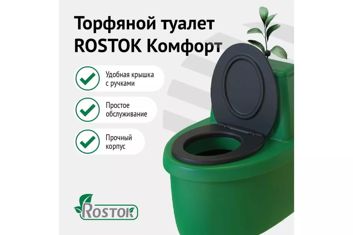 Торфяной туалет Rostok Комфорт зелёный (820 х 580 х 790) + Наполнитель торфяной, 20 л