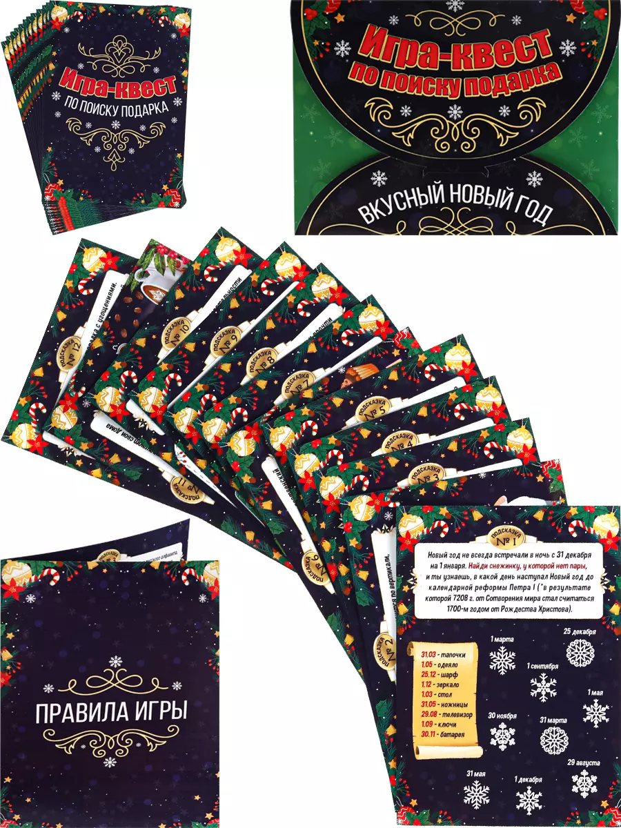 Игра-квест по поиску подарка Вкусный Новый год ИКВ-5956