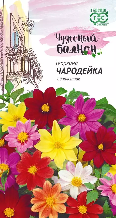 Семена цветов Георгина Чародейка смесь (Гавриш) цв Чудесный балкон
