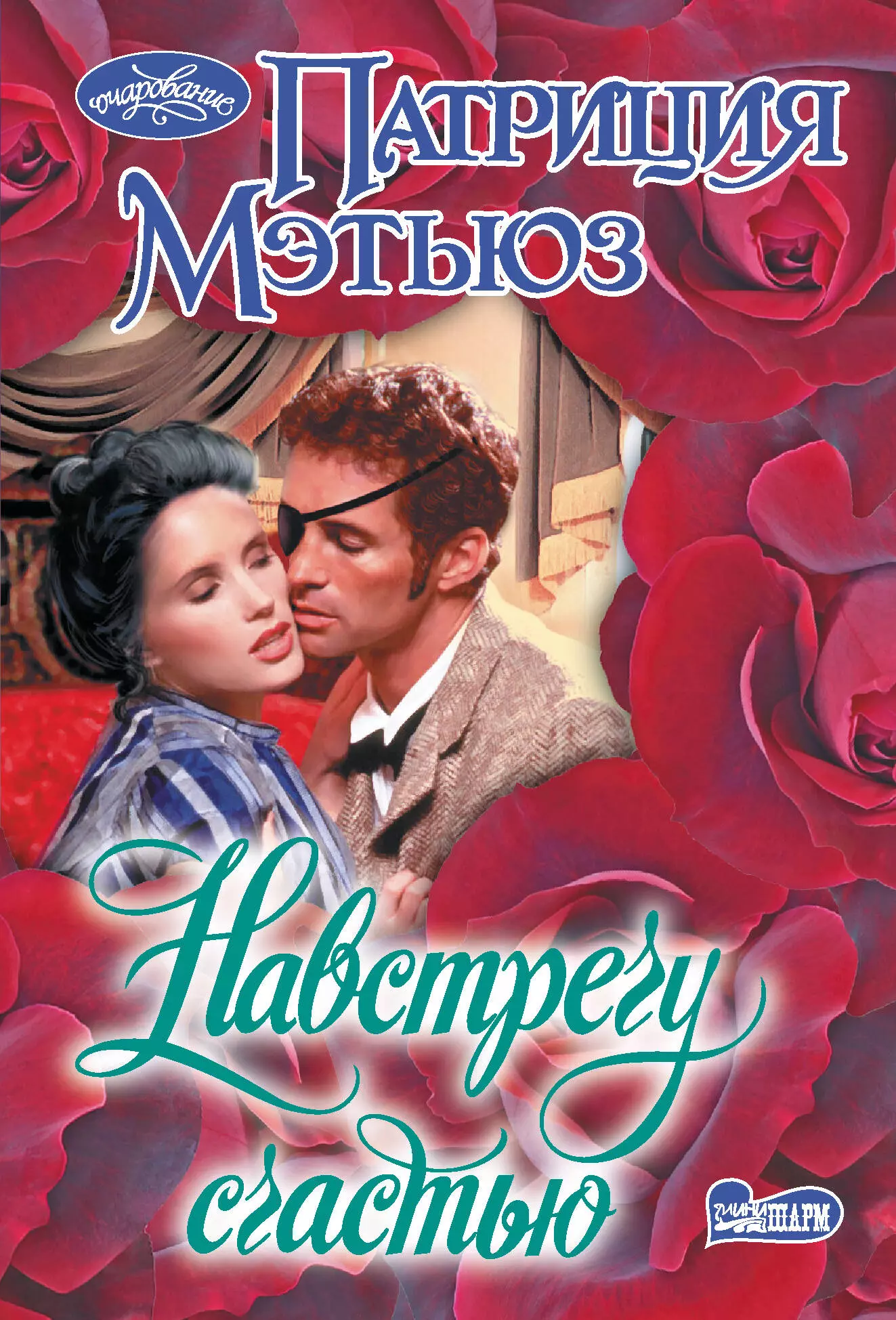 Книга &quot;Навстречу счастью&quot; автор Мэтьюз Патриция изд. АСТ