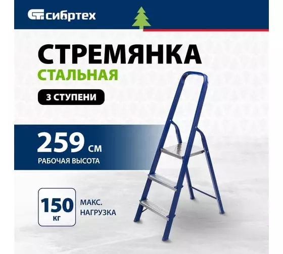 Стремянка 3 ступени 80 мм стальная Сибртех 97843 синяя