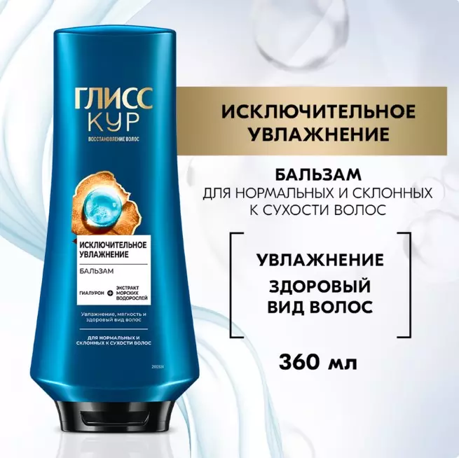 Бальзам для волос Глисс Кур Исключительное увлажнение 360 мл