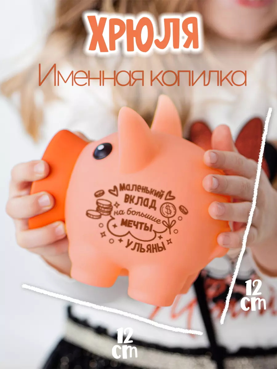 Копилка Хрюля УЛЬЯНА