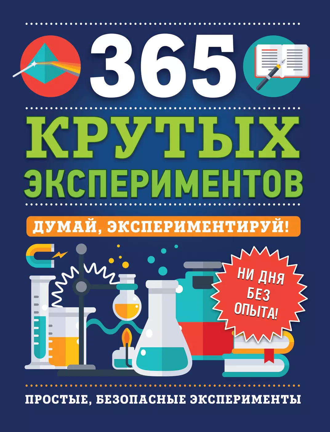 Книга 365 крутых экспериментов. изд. Росмэн